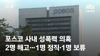 포스코 사내 성폭력 의혹 2명 해고…1명 정직·1명 보류 / JTBC 뉴스룸