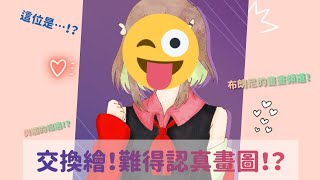 【布朗尼】交換繪❗終於認真畫圖⁉️|Feat:123夜莉|