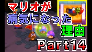 #14【クッパ軍団RPG】実況プレイ「マリオが病気になった理由が明らかに！？」