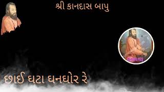 કાનદાસ બાપુ છાઈ ઘટા ઘનઘોર રે