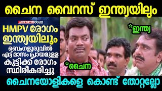 അടുത്ത കുരിശ് എത്തി ചൈനയിൽ നിന്ന് 🥲| HMP Virus News malayalam| Troll malayalam