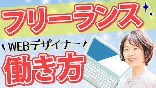 【稼げる？】フリーランスWEBデザイナーの働き方とは？未経験者必見！【WEBデザイン】