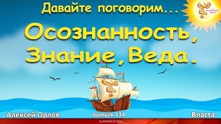 Осознанность, Знание, Веда. Алексей Орлов и Власта