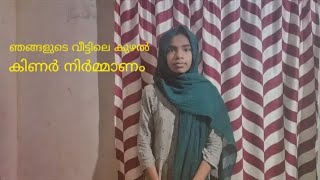 ഞങ്ങളുടെ വീട്ടിലെ കുഴൽ കിണർ നിർമാണം