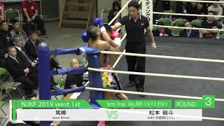 NJKF 2019 west 1st　セミファイナル 松本龍斗 vs 篤椰