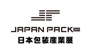 JAPAN PACK 2019（日本包装産業展） 紹介映像