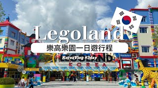 『韓國Vlog 』｜首爾樂高樂園LEGOLAND|一票玩到底值回票價｜適合親子輕鬆攻略｜