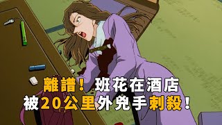 【马丁】班花被20公里开外凶手刺杀！遇害时凶手还在和毛利聊天！马丁解说柯南早期高分原创剧集「复古客房谜之事件」