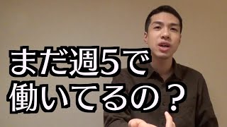 週4日正社員勤務を1年間続けて感じた週4勤務のメリットとデメリット