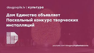 Дом Единства объявляет Пасхальный конкурс творческих инсталляций