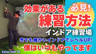 [室内練習場  上達する練習方法] アマチュアに参考になる効果的な練習方法