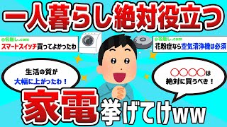 【2ch有益スレ】一人暮らしで役立つおすすめ家電10選【ゆっくり】