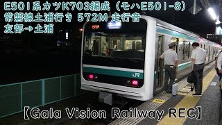 E501系カツK703編成（モハE501-8）常磐線土浦行き 572M 走行音友部→土浦【Gala Vision Railway REC】