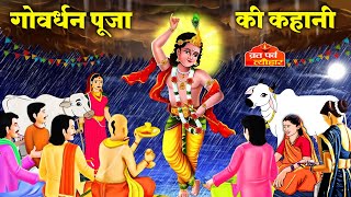 Govardhan Puja Ki Kahani - गोवर्धन महाराज की पावन कथा - Govardhan Ji Ki Katha - Govardhan Puja 2022