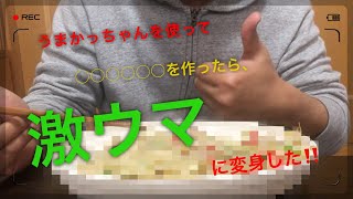 【激ウマレシピ公開】うまかっちゃんをアレンジしたら激ウマに変身した‼️