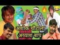 अशोक चौटाला बना अय्याश बाप! Ashok sunder naveen comedy! #ashokchotala