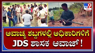 ನಾಗಮಂಗಲ ಜೆಡಿಎಸ್​ MLA ಸುರೇಶ್ ಗೌಡ ವಿರುದ್ಧ ಆರೋಪ | Tv9 Kannada