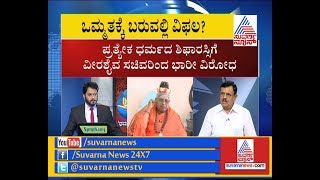 Lingayat Religion: WAR Of WORDS Between Ministers | ಲಿಂಗಾಯತ ಧರ್ಮ ವಿಚಾರದ ವಾಕ್ಸಮರ ತಾರಕಕ್ಕೆ