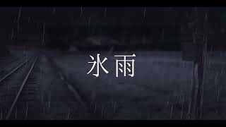 氷雨