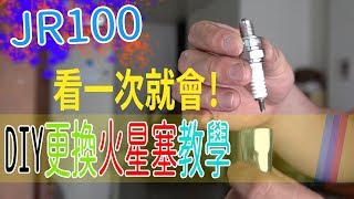 【HENG】看一次跟著作就會的換火星塞教學!(車種JR 100)|DIY機車保養維修|Replace Mars plug motorcycle Scooter