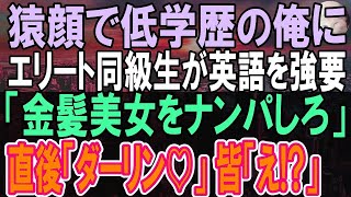 感動する話】同窓会で高卒のブサイクと見下される俺。すると外国人の金髪美女が現れ有名大卒の同級生「英語でナンパしてこい」と命令してきた。直後、金髪美女が俺に近寄り   一同「え？」【いい話】【