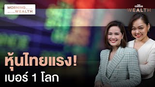 หุ้นไทยบวกอันดับ 1 โลก ดีดแรงรับ ‘กองทุนรวมวายุภักษ์ หนึ่ง’ | Morning Wealth 9 ก.ย. 2567