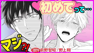 【BL】キスもなにもかも初めてって…マジで!?【小泉先生はみだされたくない2】【前野智昭／野上翔】