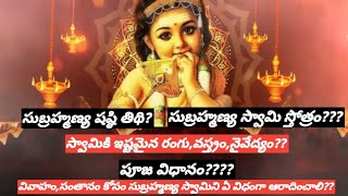 subrahmanya shasti starting and ending dates!!!సుబ్రహ్మణ్య షష్ఠి!!!షష్ఠి తిథి!!!పూజ విధానం!!!