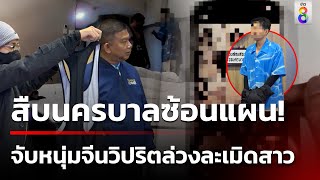 ผู้การจ๋อซ้อนแผนสวิงกิ้ง รวบหนุ่มจีนล่วงละเมิดสาว | 3 ธ.ค. 67 | ข่าวใหญ่ช่อง8