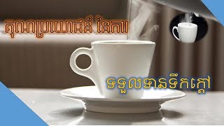 គុណប្រយោជន៍ នៃការទទួលទានទឹកក្ដៅ