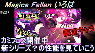 #207【マジカミ】カミフェス開催　Magica Fallen いろは　登場　性能を見ていこう【アイアムマジカミ】