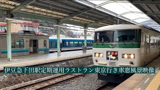 伊豆急下田駅定期運用ラストラン踊り子185系伊豆急下田駅から東京駅まで車窓風景映像