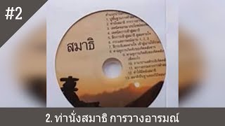 ซีดีชุด อริยสัจ 4 พระอาจารย์ปัญญา นีลวณฺโณ - (( สมาธิ )) # 2