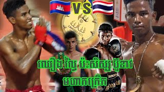 ចប់ហើយថៃ, ឈឿង ល្វៃ vs ថៃ, Chhoueng Lvay 🇰🇭vs🇹🇭 Thanaphat Tonphosi, Seagame 2023, Kickboxing Final