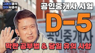 공인중개사 | 시험 D-5, 막판 정리 \u0026 당일 준비 | 그래서경석