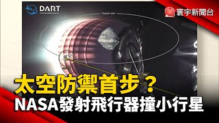 太空防禦首步？NASA發射飛行器撞小行星 @globalnewstw