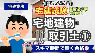 【宅建・過去問演習・宅地建物取引士①】歯磨きしながら宅建過去問！聞き流しOK！スキマ時間で宅建合格！宅建業法#9