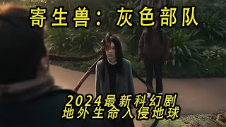 地外生命忽然入侵地球 2024最新科幻劇《寄生獸：灰色部隊》 #恐怖 #電影解說 #懸疑 #奇幻 #驚悚