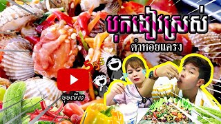 បុកងៀវស្រស់ ตําหอยแครง(Cockle fresh yummy)