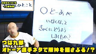 つば九郎　オドーア選手のネタで阪神を揺さぶる！？　2024/4/5 vs阪神