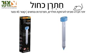 חתרן כחול | הדברה אלקטרונית | הרחקת מכרסמים | הרחקת חולדים | הרחקת נחשים | הרחקת חפרפרות | צור מרקט