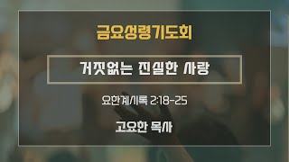 기쁜교회[금요성령기도회] 거짓없는 진실한 사랑 | 계 2:18-25 | 고요한 목사 | 2024년 11월 29일