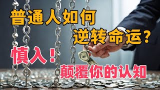 别再被钱困住：思维模式的颠覆！#赚钱 #财务自由 #财富积累 #自我提升 #个人成长 #成功