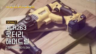 디월트 DCH263 (5.0Ah, 배터리 2개)