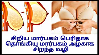 சிறிய மார்பகம் பெரிதாக தொங்கிய மார்பகம் அழகாக சிறந்த வழி, Dr Barath, Girls get beautiful breast