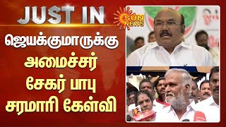 ஜெயக்குமாருக்கு அமைச்சர் சேகர் பாபு சரமாரி கேள்வி | Minister Sekar Babu | ADMK Jayakumar | Sun News