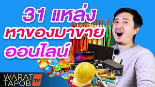 ขายของออนไลน์อะไรดี EP2 - 31 แหล่งหาของมาขาย