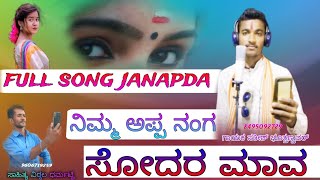 full song janapad| ನಿಮ್ಮ ಅಪ್ಪ ನಂಗ| ಸೋದರ ಮಾವ| ಗಾಯಕ ಸತೀಶ್ ಬೋತ್ತಣ್ಣವರ್| ಸಾಹಿತ್ಯ ವಿಠ್ಠಲ್ ಧರ್ಮಟ್ಟಿ|