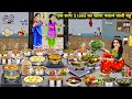 एक साथ 3 टाइम का खाना पकाने वाली बहू|| Hindi cartoon stories||rich and poor daughter in law stories.