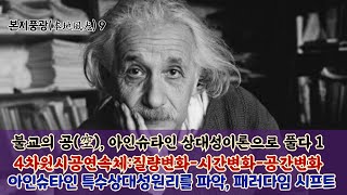 본지풍광 9강:공(空), 아인슈타인 상대성이론으로 풀다1/블랙홀이 중생의 몸속에 작동중이다/특수상대성원리 /질량과 에너지 등가법칙-핵폭탄의 원리